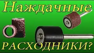 Наждачные расходники для бор машинки (своими руками)
