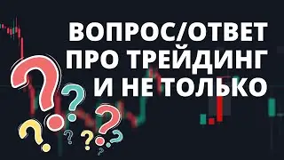 ЭФИР В ФОРМАТЕ ВОПРОС И ОТВЕТ. ОБСУЖДАЕМ РЫНОК И НЕ ТОЛЬКО.
