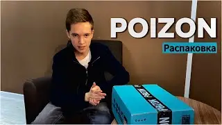 Распаковка POIZON | Бюджетная обувь на зиму и осень ДО 10К