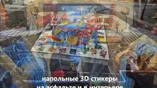 3D стикеры на асфальте (на улице и в интерьере)