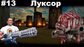 #13 ПРОХОЖДЕНИЕ Serious Sam HD - Луксор