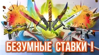 Безумные Ставки : СОРВАЛ КУШ ! (#9)