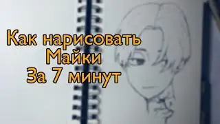 Как нарисовать Майки ( Черный импульс ) за 7 минут