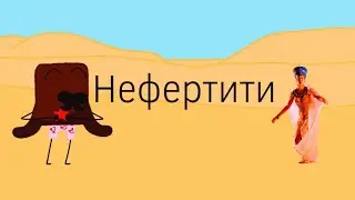 Я, песок и Нефертити (КомуШап обджект шоу В.Л.О)