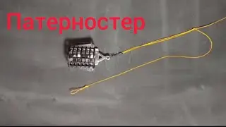 Как связать донную оснастку патерностер