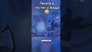 Аид много гуляет👹🚶🥰