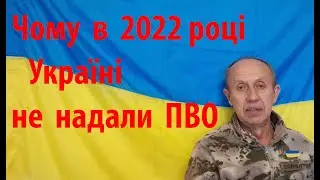 Чому не бажали закривати небо Україні - надавати ПВО