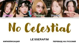LE SSERAFIM - No Celestial [перевод на русский | color-coded | кириллизация] (ненормативная лексика)