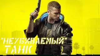 CYBERPUNK 2077 - СИЛЬНЕЙШИЙ БИЛД НА ВЫЖИВАЕМОСТЬ | (ГАЙД больше не актуален)