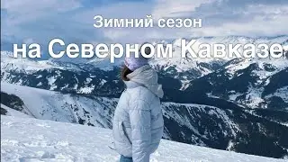 Зимний сезон на Кавказе. Путешествия по горам, полеты на параплане, сноубординг и домашние будни.