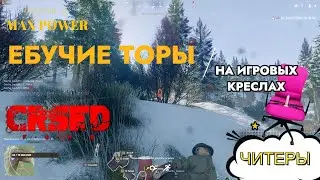 ЧИТЕРЫ НА ИГРОВЫХ КРЕСЛАХ! ЕБУЧИЕ ТОРЫ! CRSED: F.O.A.D. 