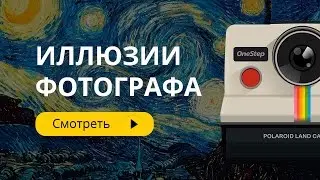 Иллюзии фотографа. Александр Медведев [FOTOBIZ.PRO]