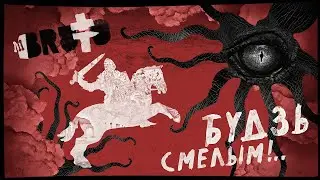BRUTTO – Будзь смелым! [2022 | Official Lyric Video]