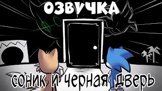 Соник и чёрная дверь | RUS | Озвучка комикса по Сонику #8 от Blue Emerald
