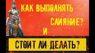 Как выполнять слияния героев? И стоит ли делать слияние на героя Анкора Бездыханная в игре: RAID