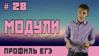 Стрим #28 МОДУЛИ