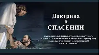 Сотериология. Спасение Души.