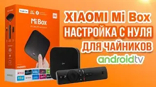 Xiaomi MI box - настройка с нуля для 