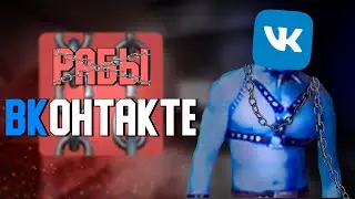 Рабы Вконтакте. Как я продал мать.