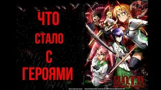 Что стало с героями после событий аниме | Школа Мертвецов