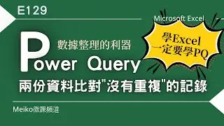 Excel教學 E129 | Power Query 是數據整理的利器，輕鬆進行兩份資料比對，自動篩選出