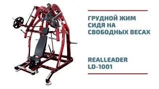 Грудной жим сидя на свободных весах Realleader LD-1001