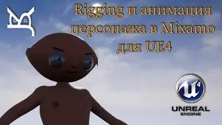 Rigging и анимация персонажа в Mixamo для UE4 / JonsKern studio
