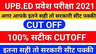 B.Ed Entrance Exam Cutoff/Upb.Ed Entrance Exam Cut Off/b.ed admission 2021/b.ed cutoff/b.ed 2021