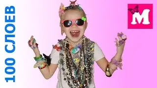 ✽ 100 СЛОЕВ УКРАШЕНИЙ НА ТЕЛЕ Сто Слоев ЧЕЛЛЕНДЖ New Challenge on the Channel