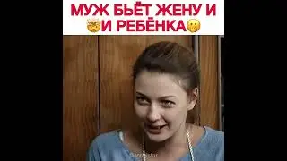 муж бьёт жену и ребёнка