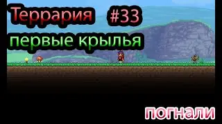 террария #33 первые крылья