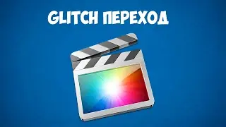 Glitch переход в Final Cut Pro X