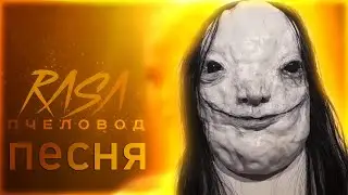 😖😢 НОВЫЙ SCP ? ПЕСНЯ и КЛИП про БЛЕДНУЮ ЛЕДИ l КЛИП и ПЕСНЯ PALE LADY l RASA ПЧЕЛОВОД l ПАРОДИЯ SCP
