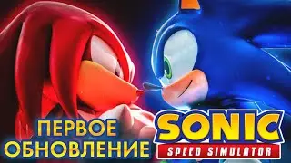 РАЗБОР ПЕРВОГО ОБНОВЛЕНИЯ | Sonic Speed Simulator ROBLOX 