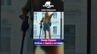 Dенис Клявер — Любовь с первого взгляда