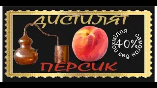 самогон из персика