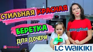 Стильная красная беретка для дочери за  300 рублей LC Waikiki ДЕТСКАЯ МОДА
