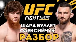 Шара Буллет vs Михал Олексийчук на UFC FN | Разбор боя