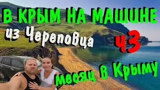 В Крым на машине.  Путешествие в Крым на машине. Месячное путешествие в Крым. Крым. ч3