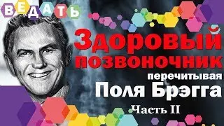 Здоровый Позвоночник - перечитывая Поля Брэгга - 2 часть. Рекомендации, упражнения, питание.