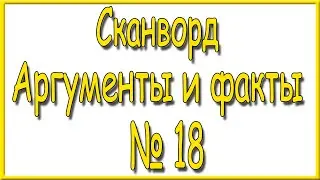 Ответы на сканворд АиФ номер 18 за 2023 год.