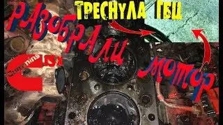 Треснула ГБЦ, разобрали мотор, попали на замену головы. Присадка в мотор сделала свое дело....