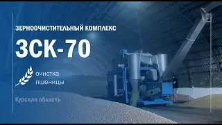 Зерноочистительный комплекс ЗСК-70. Курская обл. ВОРОНЕЖТЕХАГРО