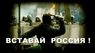 Вставай Россия !
