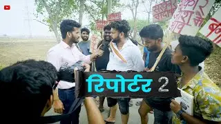 रिपोर्टर 2 | Reporter 2 | Prince Comedy | Pince
