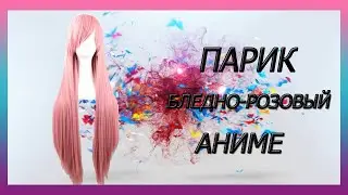 Аниме/косплей парик розовый