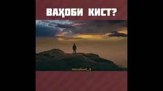 ВАХХОБИ КИСТ УСТОД АБУ УБАЙДУЛОИ МУТАВАКИЛ