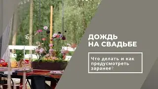 Дождь на свадьбе: главный страх невесты