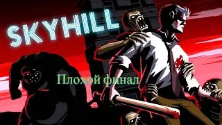 Прохождение SKYHILL [1 часть] Плохой финал. Прохождение игр на андроид