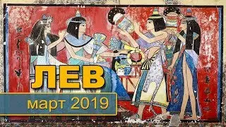 ЛЕВ - ТАРО-прогноз на МАРТ 2019. Гадание на Таро.